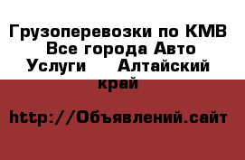 Грузоперевозки по КМВ. - Все города Авто » Услуги   . Алтайский край